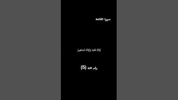 سورة الفاتحة الآية 5 #القرآن_الكريم #القرآن #bitcoin #foryou #freefire #funny #آيات #food #fun
