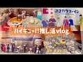 【推し活vlog】ハイキューオタクの幸せすぎた、とある1日🫶💞