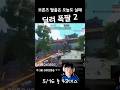 탱커인데 딜러처럼 딜 폭발했습니다ㅋㅋ #shorts