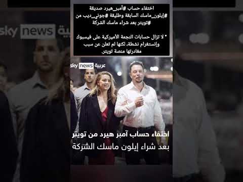 اختفاء حساب آمبر هيرد صديقة إيلون ماسك السابقة وطليقة جوني ديب من تويتر