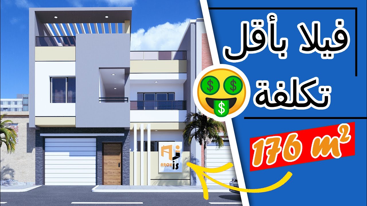 تصميم. منزل عصري 176 متر مربع! كم تتوقع تكلفة البناء ؟
