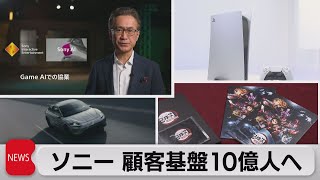 ソニー 顧客基盤10億人へ（2021年5月26日）
