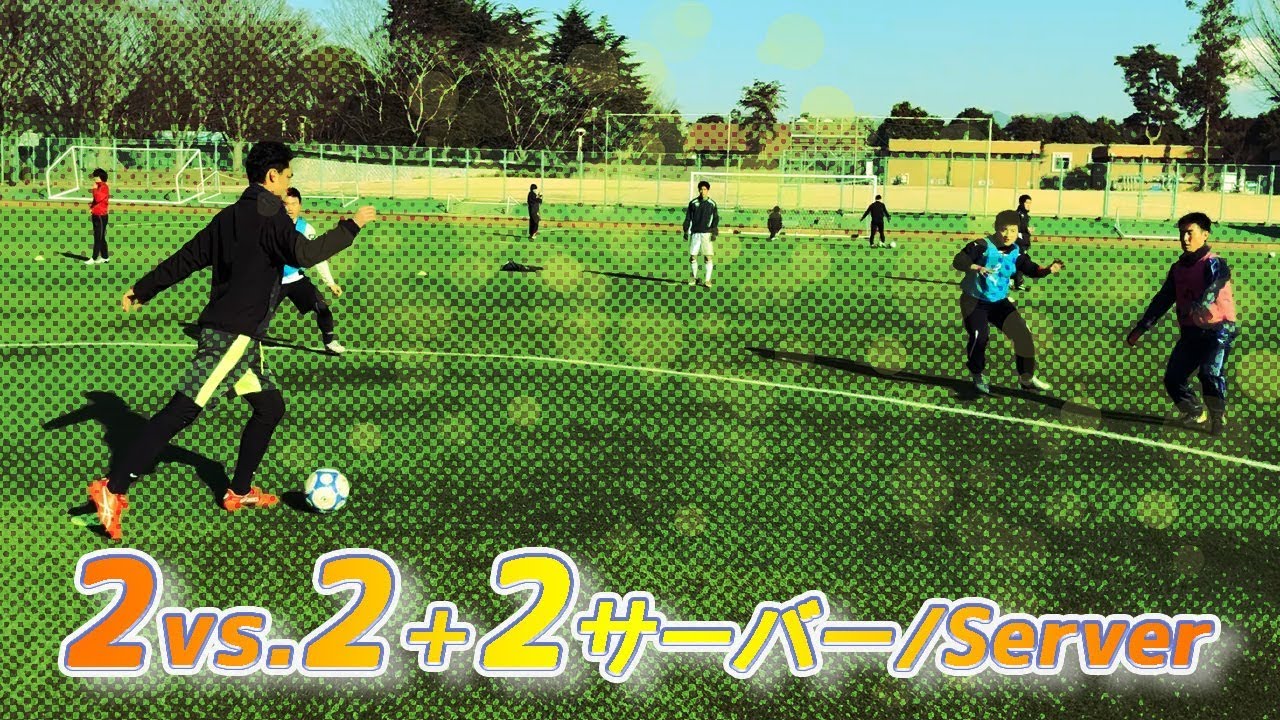 筑波大学蹴球部 ２対２ ２サーバートレーニング シェアトレ サッカーの練習動画が満載