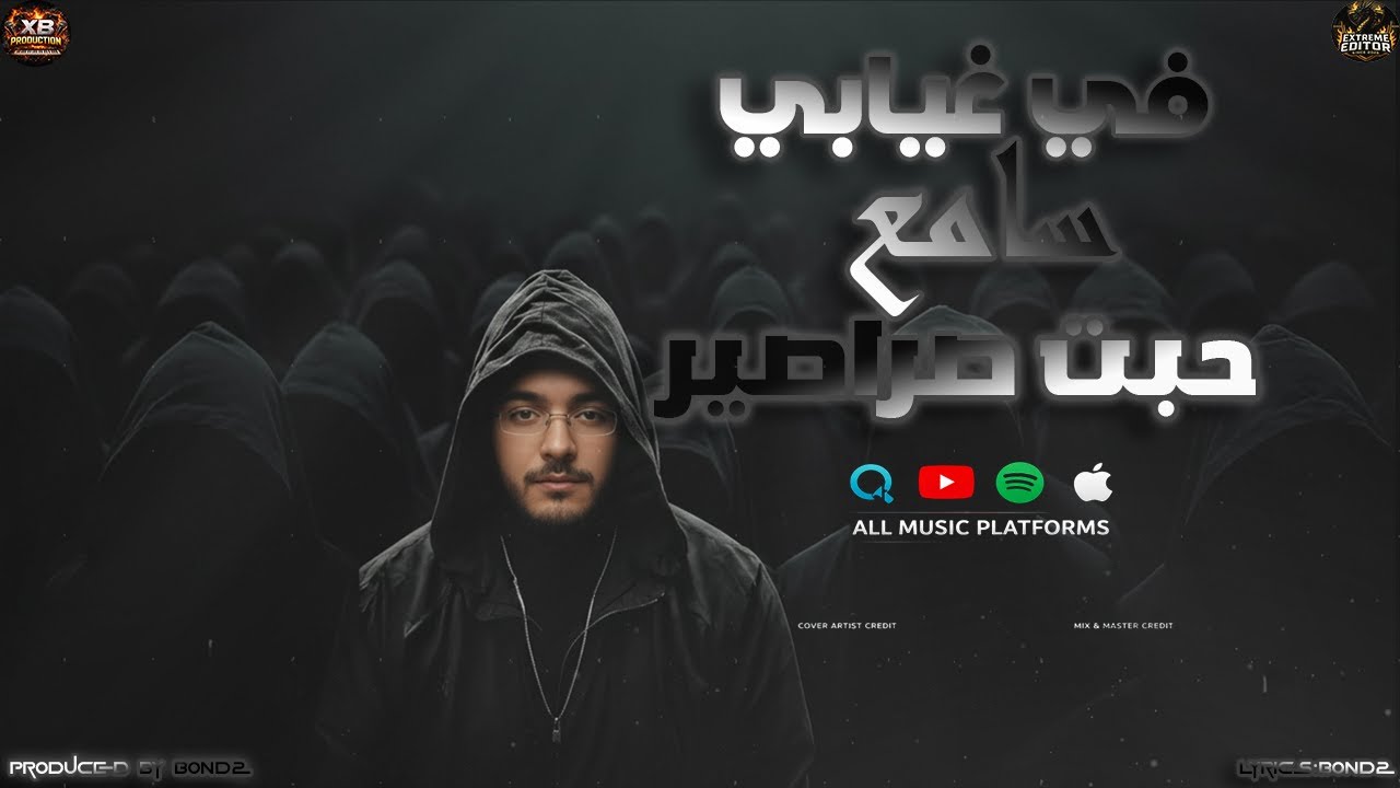 مهرجان في غيابي سامع حبت صراصير (الكل عينو علي الهودي بتاعي) غناء وتوزيع بندق برودكشن