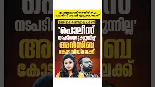 പോലീസ് നടപടി എടുക്കുന്നില്ലെന്ന് അൻസിബ
