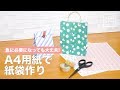 急に必要になっても大丈夫！A4用紙で紙袋作り　作り方