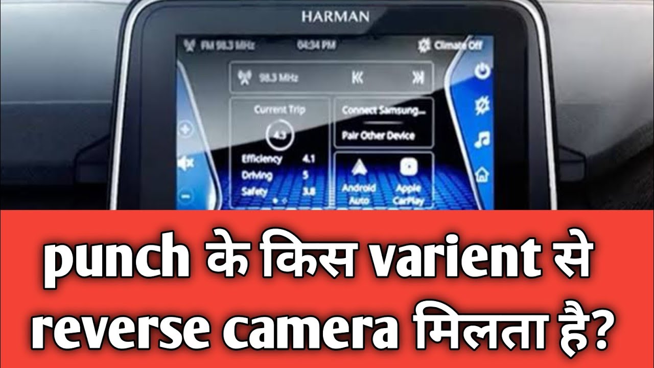 Punch Reverse Led Camera punch के किस varient से reverse camera मिलता है? - YouTube