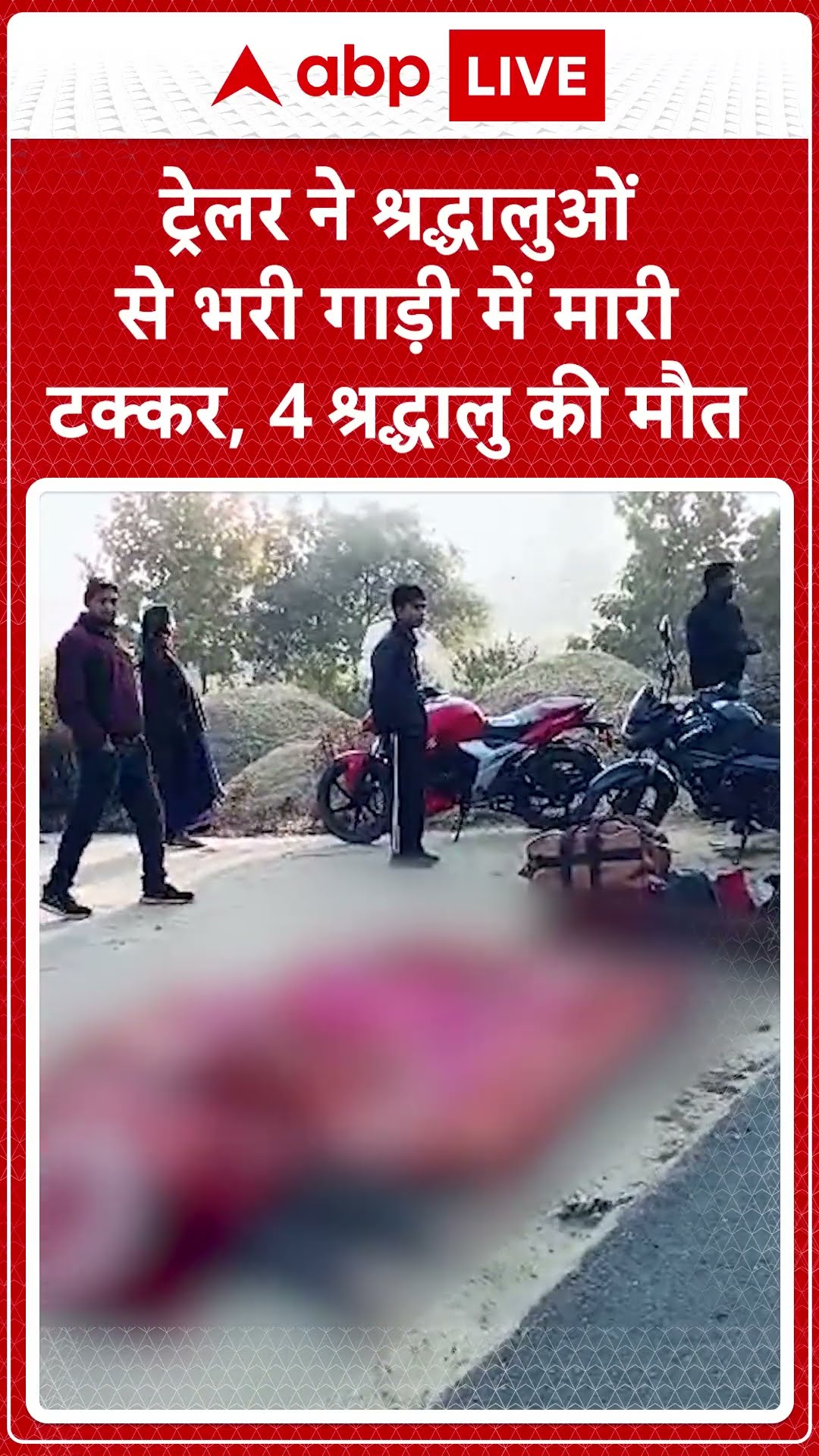 Sonbhadra Accident: ट्रेलर ने श्रद्धालुओं से भरी गाड़ी में मारी टक्कर हादसे में 4 श्रद्धालुओं की मौत