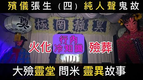 🎬殡仪张生 (4) 重制 | 纯人声 | 睡前听|  大殓灵堂| 葬礼火化 |冷知识 | 禁忌习俗 |##真人真事 #精选鬼故 #奇闻怪事 #ghost #怪谈 - 天天要闻