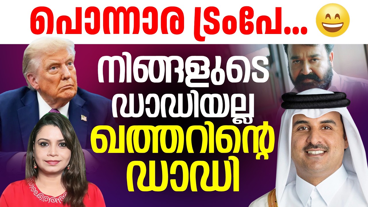 പൊന്നാര ട്രംപേ 😀 നിങ്ങളുടെ ഡാഡിയല്ല ഖത്തറിന്റെ ഡാഡി  Qatar | Malayalam News | Sunitha Devadas