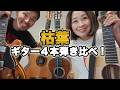 検証!ギター4本弾き比べ|Gibson ES330/クラシック/アコギ/19世紀ギターで『枯葉 (Autumn Leaves)』