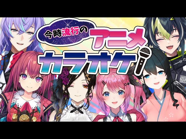 【#カラオケへいこう】今時流行りのアニメ曲をみんなでカラオケ♪♪♪【にじさんじ】のサムネイル