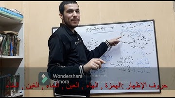 تعليم وشرح التجويد للمبتدئين بشكل مبسط في أقل من 20 دقيقة فقط من الصفر حتي الإتقان