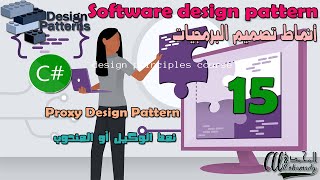 15 نمط الوكيل أو المندوب Proxy Design Pattern in C# lang