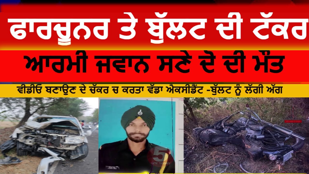 Fortuner collided with Bullet in sangrur | army man and friend died| sangrur road accident |