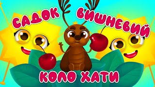 Садок Вишневий Коло Хати - ТАРАС ШЕВЧЕНКО - Дитячі Пісні - З Любов'ю до Дітей