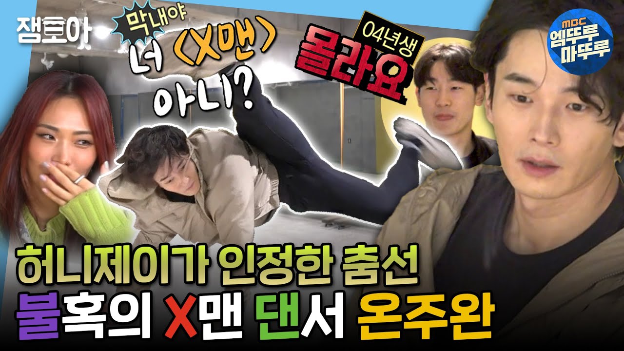 [나 혼자 산다] 온주완(40세, 구. X맨 댄스신고자🕺➡현. 분노의 하락장 크럼퍼🔻👿)| #온주완 #허니제이 MBC220211방송