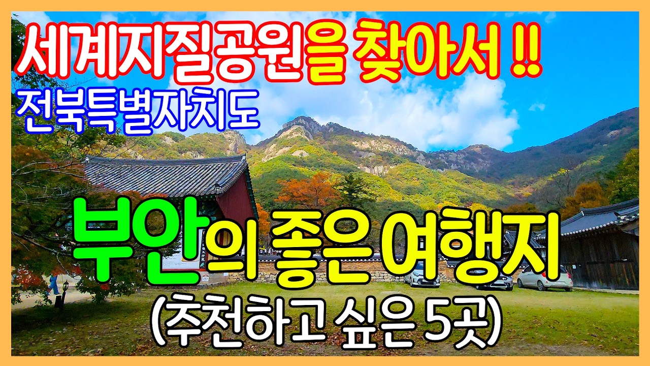 전북특별자치도 부안의 좋은 여행지 5곳 | 내소사 / 채석강 / 적벽강 / 개암사 / 부안성당 | Travel Korea