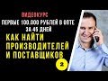 Как найти оптового поставщика. Оптовый бизнес.