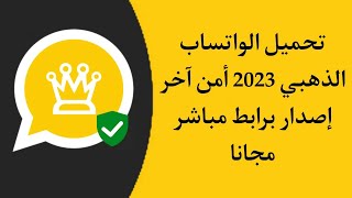 تحميل واتساب الذهبي اخر اصدار 2023👍😱🔥