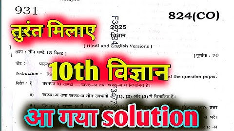 10th Science board paper solution code 824 (CO)// विज्ञान प्रश्न पत्र हल सहित 824(CO)