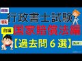 国家賠償法_過去問初級編６選（行政書士試験・公務員試験・スキマ時間・聞き流し）