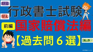 国家賠償法_過去問初級編６選（行政書士試験・公務員試験・スキマ時間・聞き流し）