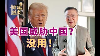 Download Lagu 美国用关税威胁中国?一点用都没有! MP3 Download Lagu 美国用关税威胁中国?一点用都没有! MP3