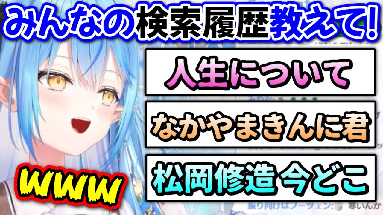 【大喜利】リスナーの検索履歴がおもろすぎるwww【雪花ラミィ/ホロライブ/切り抜き】
