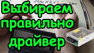 Как подсчитать драйвер для светодиодной ленты. Расчет мощности блока питания