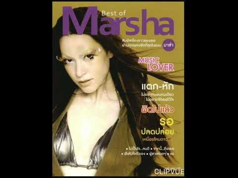 18.   จากคนอื่นคนไกล    -   มาช่า วัฒนพานิช  MARSHA VADHANAPANICH    ALBUM  MARSHA    BEST OF MARSHA