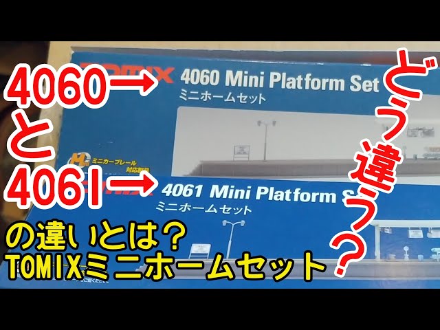 比較】TOMIXミニホームセット4060と4061違うの？ - YouTube