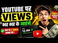🔥 YouTube Par Views Kaise Laye? 5 Secret Tricks Jo Koi Nahi Batata!