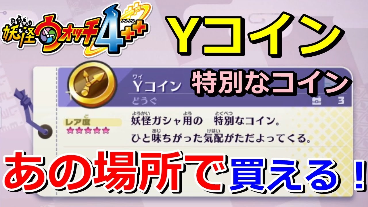 妖怪ウォッチ4ぷらぷら 特別な Yコイン があの場所で購入可能になったよ 実況解説動画 ニャン速ちゃんねる