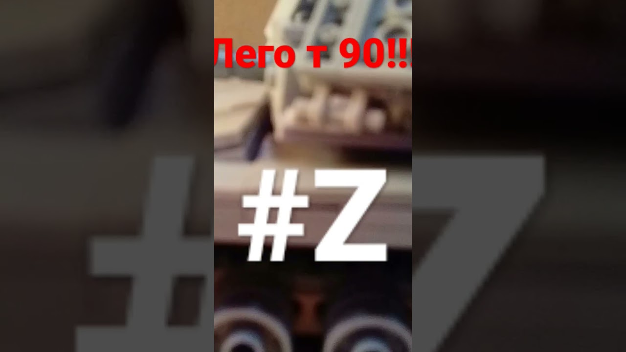 Лего т 90. 
