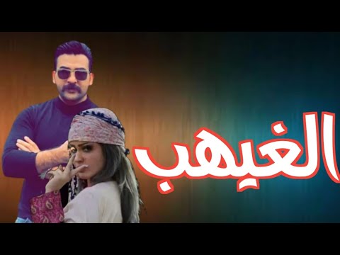 الغيهب قصة حقيقية باللهجة العراقية البارت  قرآءة ممتعة