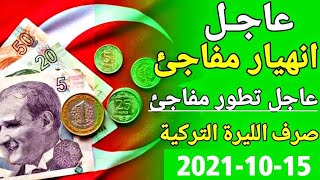 سعر الدولار في تركيا اليوم الجمعة 15-10-2021 سعر الليرة التركية ذهب في تركيا اليوم وسعر صرف الليرة