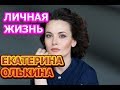 Екатерина Олькина - личная жизнь, муж, дети. Актриса сериала Гадалка