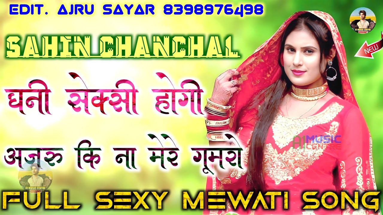 घनी सेक्सी होगी अजरू कि ना मेरे गूमरो | Sahin Chanchal | Full Sexy Mewati Song Like Shere Subscribe
