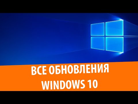Обновление через ВСЕ выпуски Windows 10