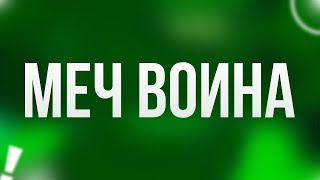 podcast | Меч воина (2003) - #рекомендую смотреть, онлайн обзор фильма