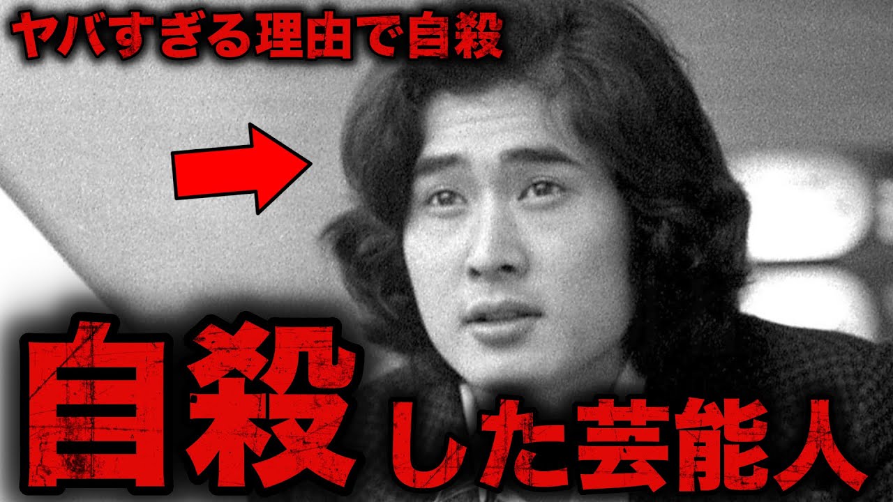 【他界】自ら命を絶ち亡くなった芸能人7選【衝撃】