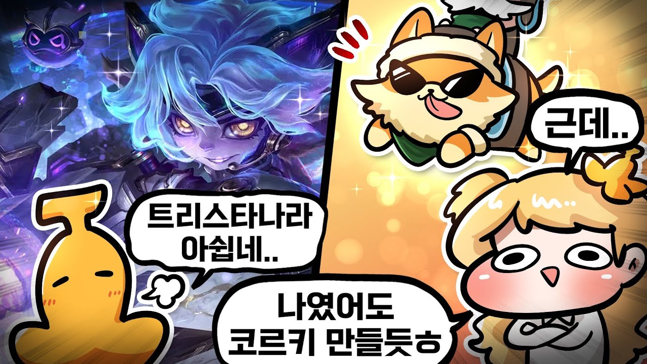 캡스 선수가 트리스타나 스킨을 만든 이유