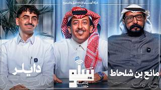 سلو FM | دايلر x مانع بن شلحاط - انفصام الشعر #1