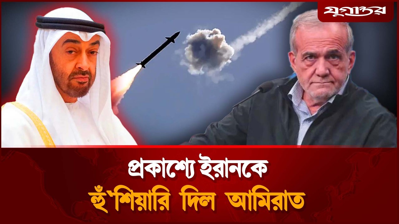 ইরানকে প্রকাশ্যে ‘শ'ত্রু’ বলে আমিরাতের কঠোর বার্তা | MBZ Warning | Iran | Jugantor
