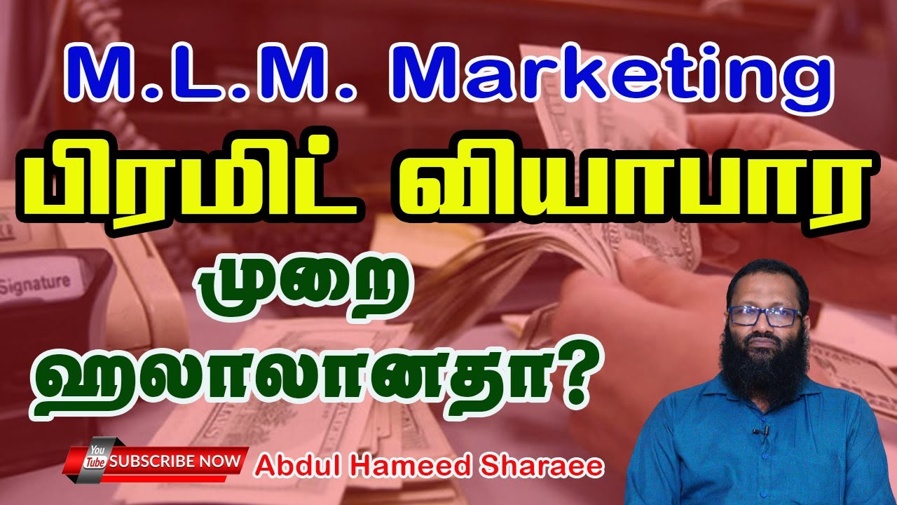 (M.L.M. Business ) பிரமிட் வியாபார முறை ஹலாலானதா?   |Abdul |Hameed |Sharaee |Tamil |Bayan