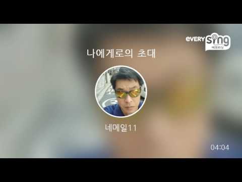 [everysing] 나에게로의 초대