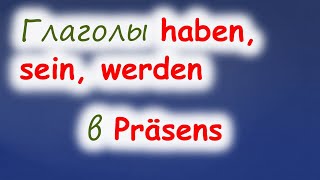 Спряжение глаголов sein, haben, werden в Präsens (Niveau A1) Спряжение глаголов sein, haben, werden в Präsens (Niveau A1)