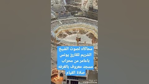 محاكاه لصوت الشريم للقارئ يونس باعامر من محراب مسجد معروف بالغرفة صلاة القيام