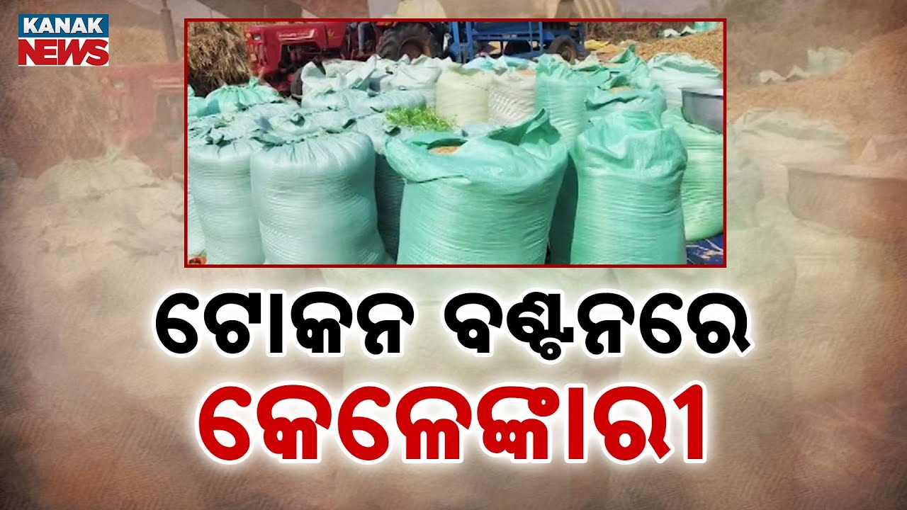 Odisha Mandi Scam: Token Corruption Exposed in Ganjam! Big Targets for Small Farmers?